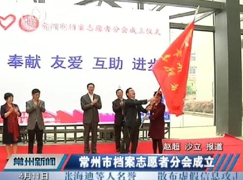 全省首支檔案志愿者隊伍在常州成立