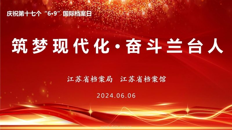 省檔案局、省檔案館舉辦“筑夢現代化 奮斗蘭臺人”國際檔案日現場宣傳活動