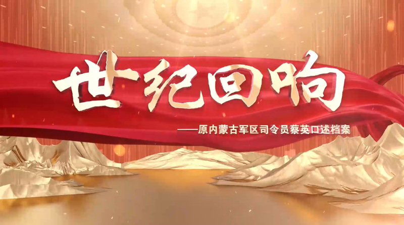 世紀回響——原內蒙古軍區司令員蔡英口述檔案