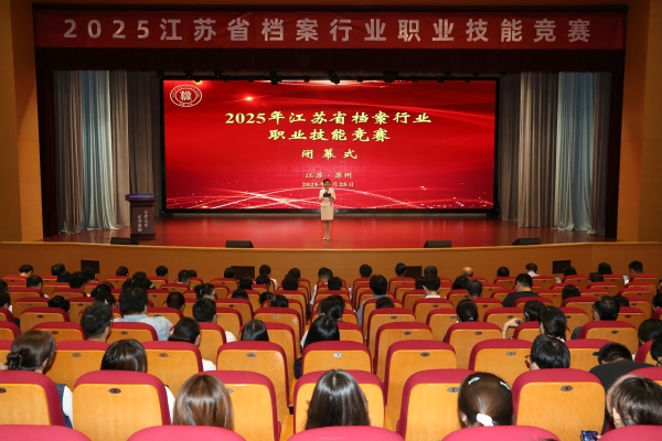 2025年江蘇省檔案行業(yè)職業(yè)技能競(jìng)賽在蘇州舉辦