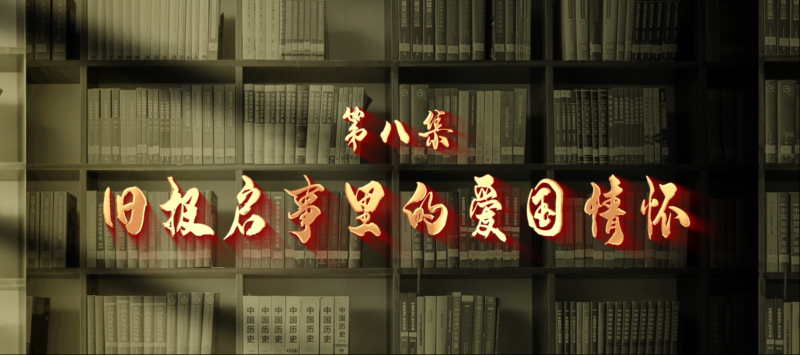 館長說檔·檔案中的抗戰記憶⑧︱舊報啟事里的愛國情懷