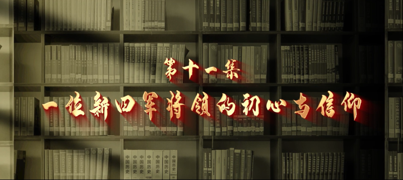 館長說檔·檔案中的抗戰記憶?︱一位新四軍將領的初心與信仰