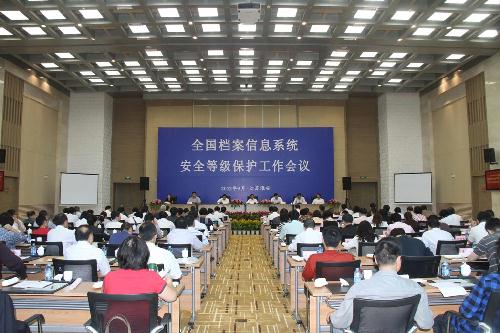 全國檔案信息系統安全等級保護工作會議在淮安召開